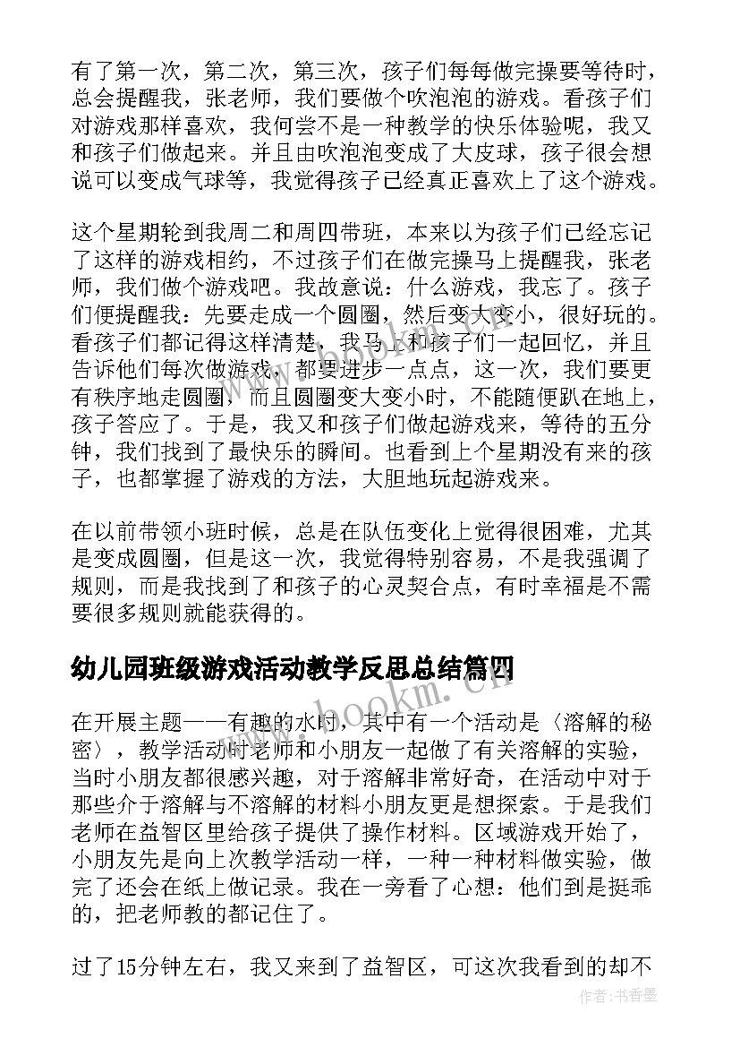 幼儿园班级游戏活动教学反思总结 幼儿园游戏活动教学反思(汇总5篇)