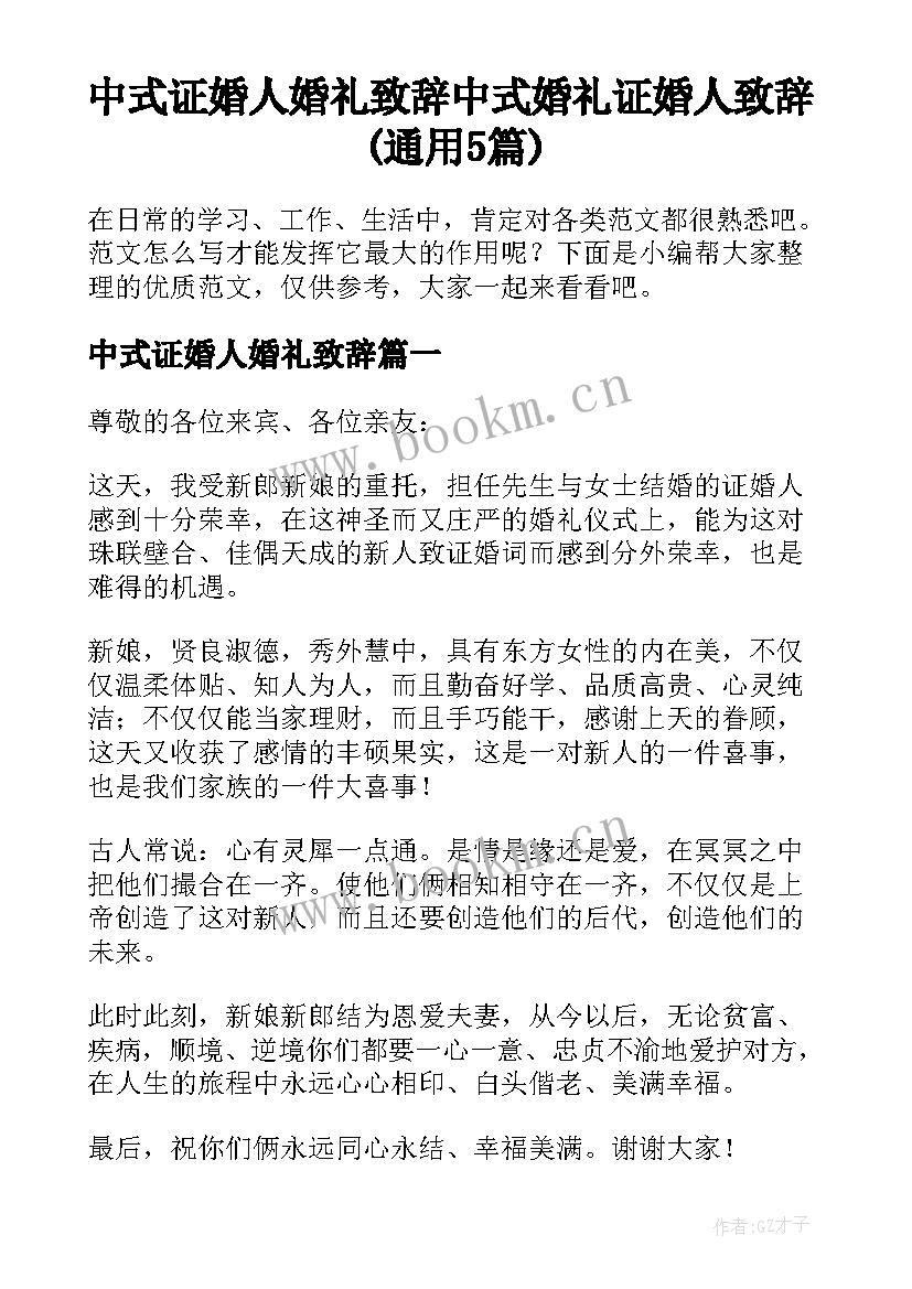 中式证婚人婚礼致辞 中式婚礼证婚人致辞(通用5篇)