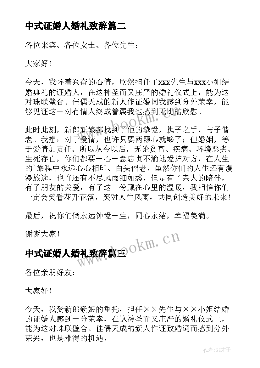 中式证婚人婚礼致辞 中式婚礼证婚人致辞(通用5篇)