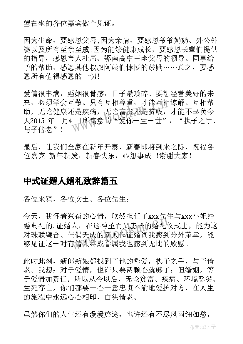 中式证婚人婚礼致辞 中式婚礼证婚人致辞(通用5篇)