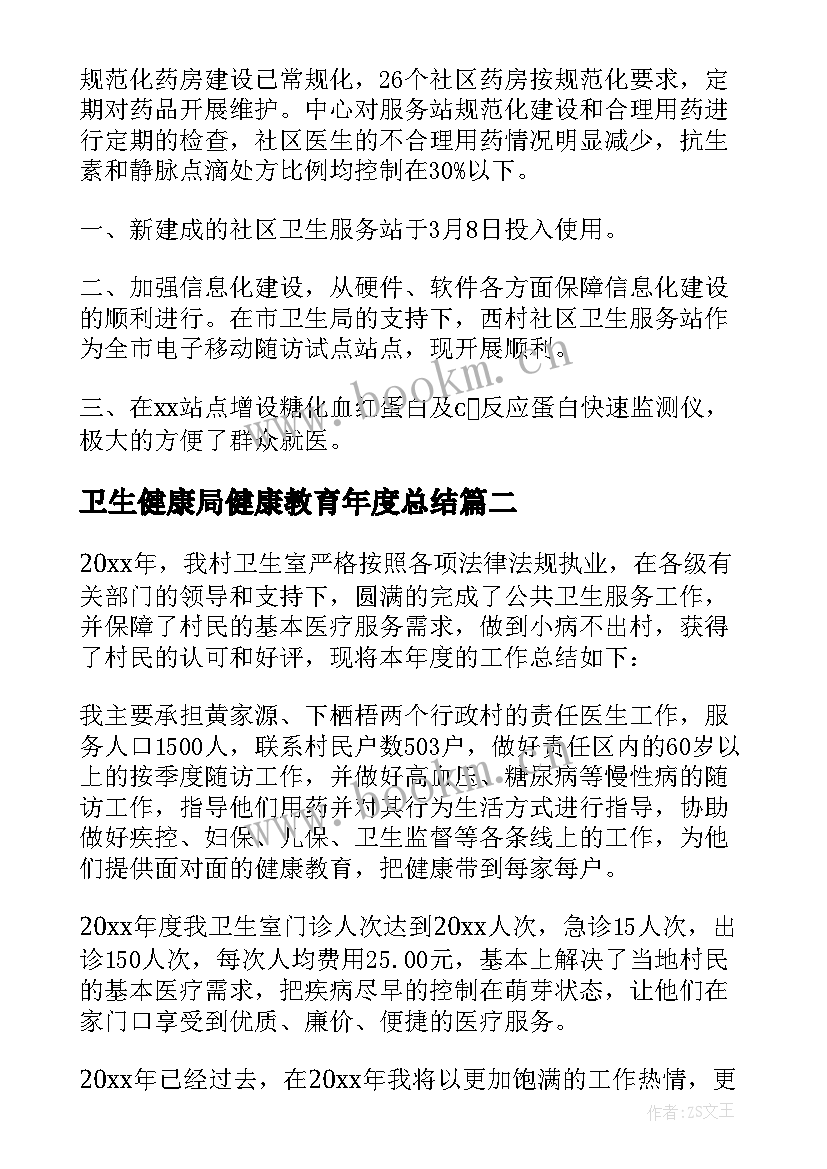 最新卫生健康局健康教育年度总结 村卫生室健康教育工作总结(优秀9篇)