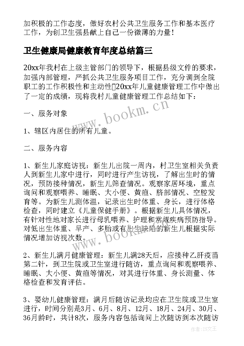 最新卫生健康局健康教育年度总结 村卫生室健康教育工作总结(优秀9篇)