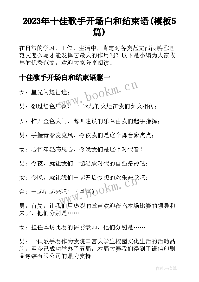 2023年十佳歌手开场白和结束语(模板5篇)