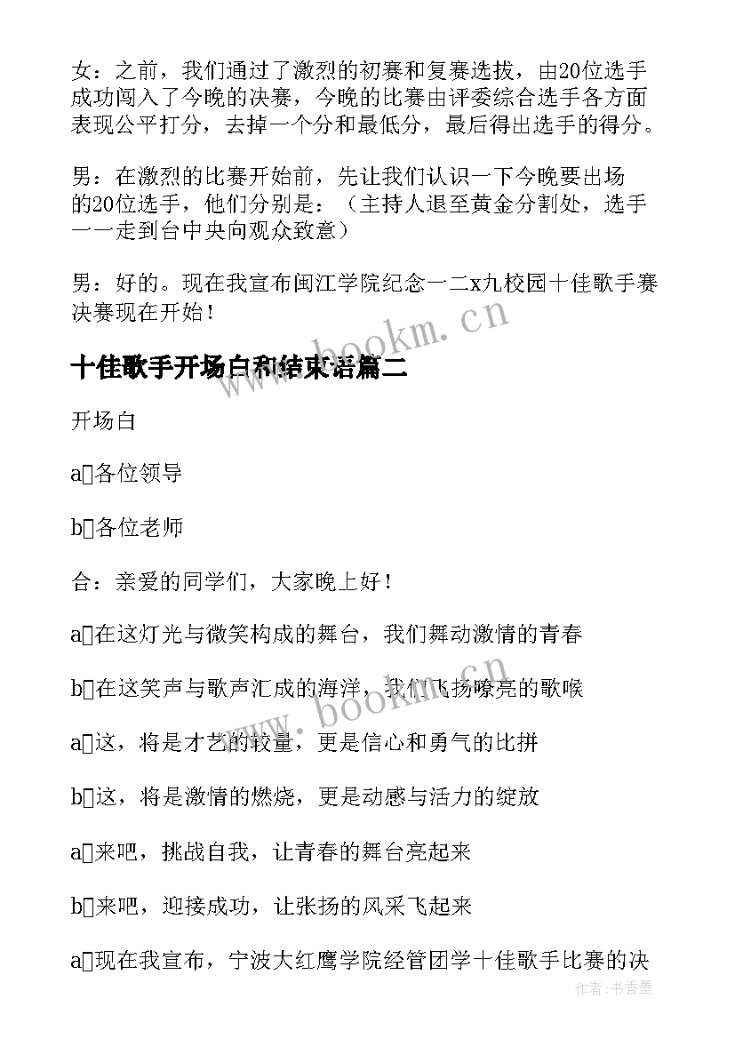 2023年十佳歌手开场白和结束语(模板5篇)