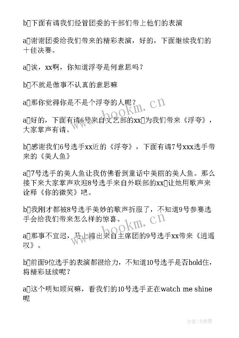 2023年十佳歌手开场白和结束语(模板5篇)