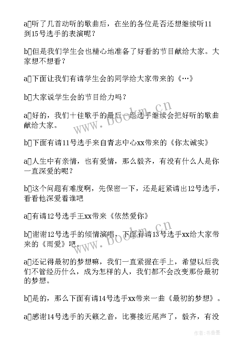 2023年十佳歌手开场白和结束语(模板5篇)