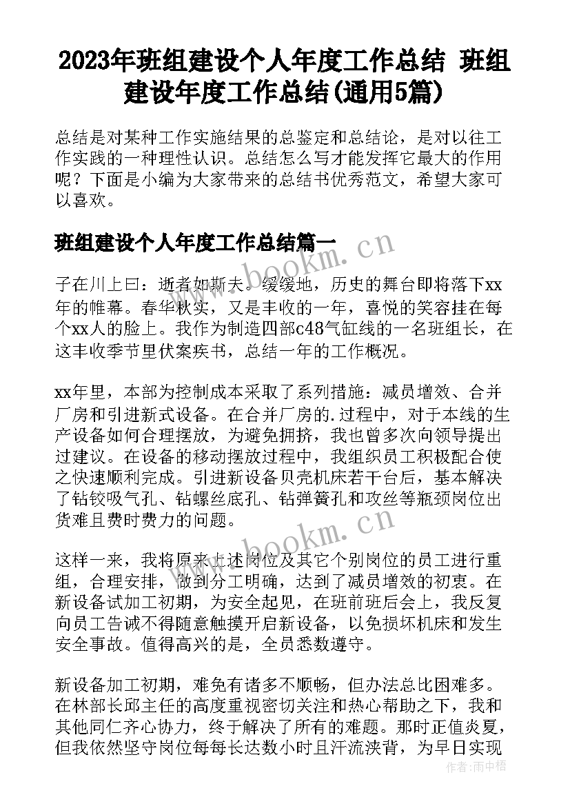 2023年班组建设个人年度工作总结 班组建设年度工作总结(通用5篇)