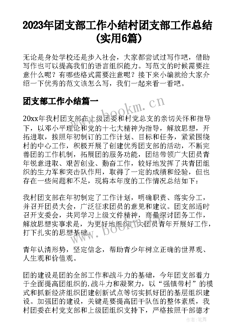 2023年团支部工作小结 村团支部工作总结(实用6篇)