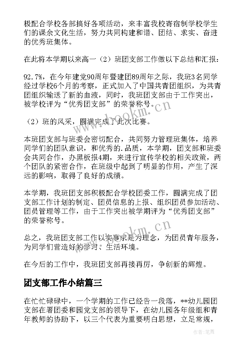 2023年团支部工作小结 村团支部工作总结(实用6篇)