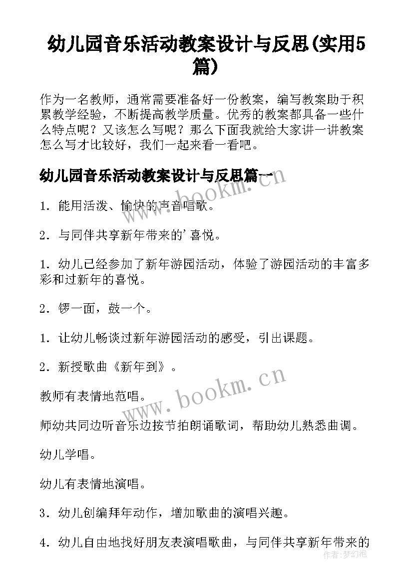 幼儿园音乐活动教案设计与反思(实用5篇)