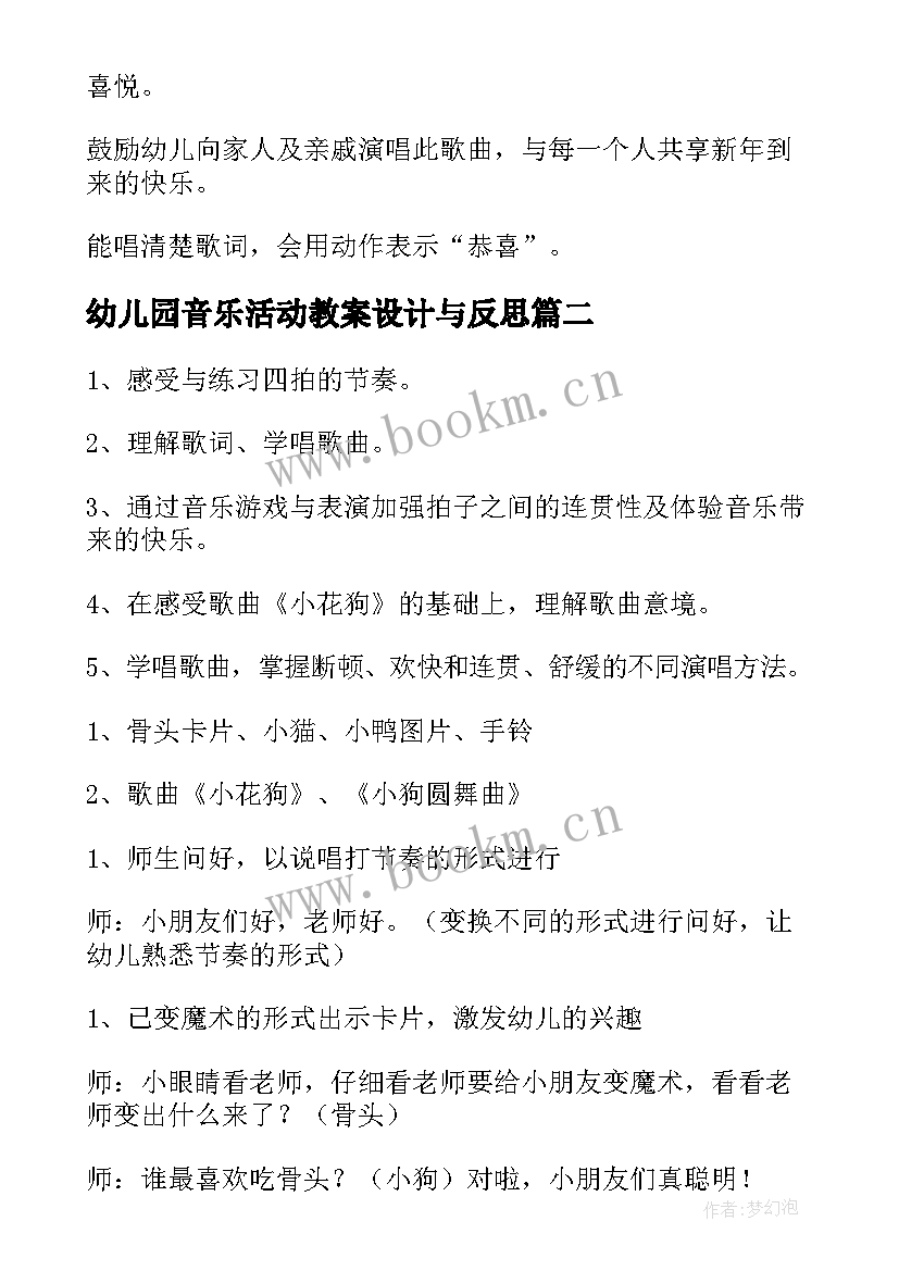 幼儿园音乐活动教案设计与反思(实用5篇)