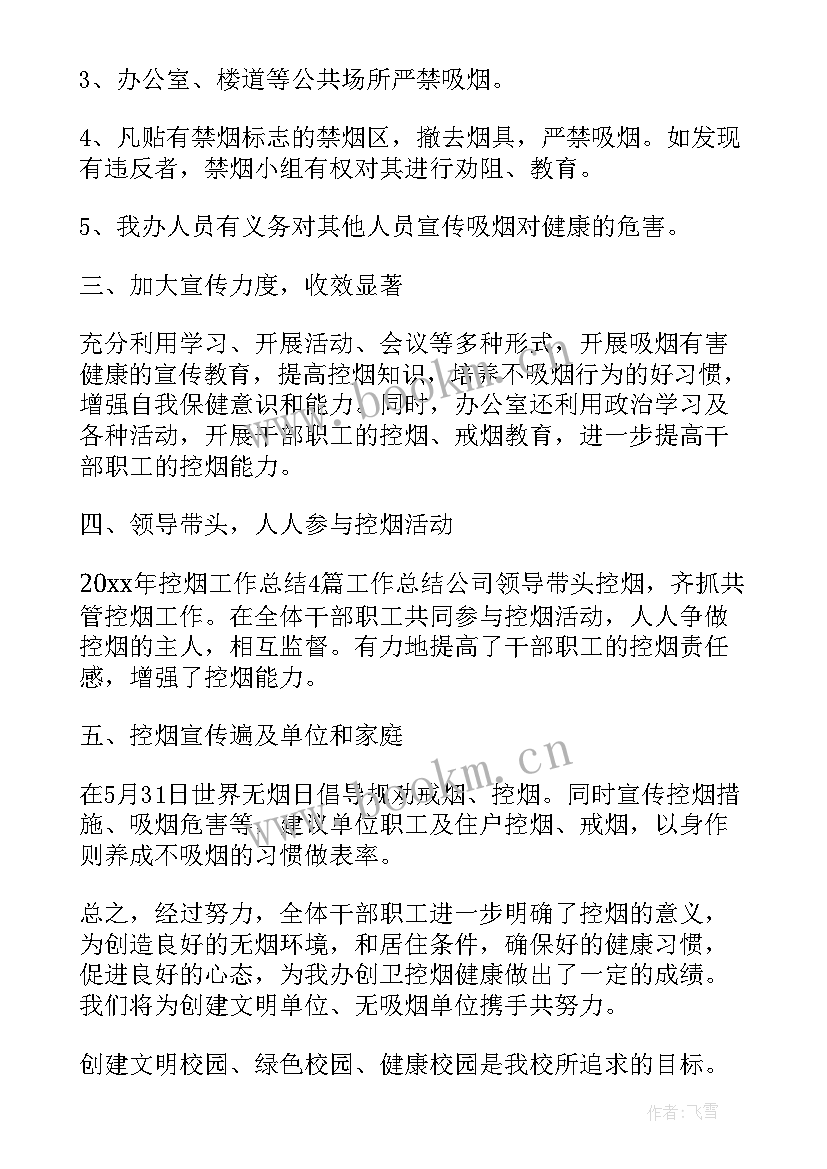 最新控烟年终总结(优秀5篇)