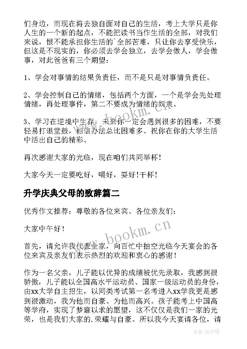 最新升学庆典父母的致辞(优质5篇)