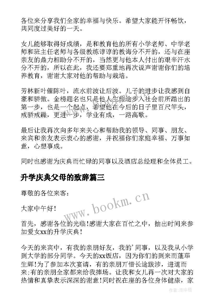 最新升学庆典父母的致辞(优质5篇)