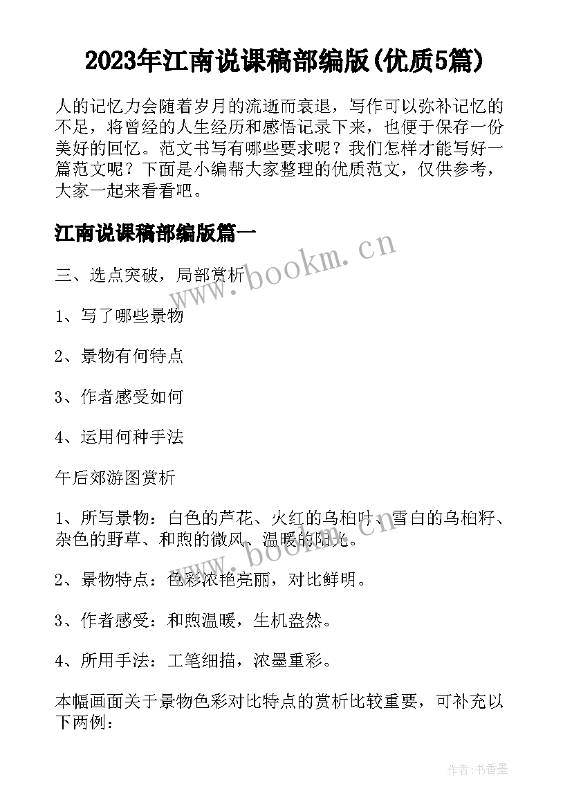 2023年江南说课稿部编版(优质5篇)