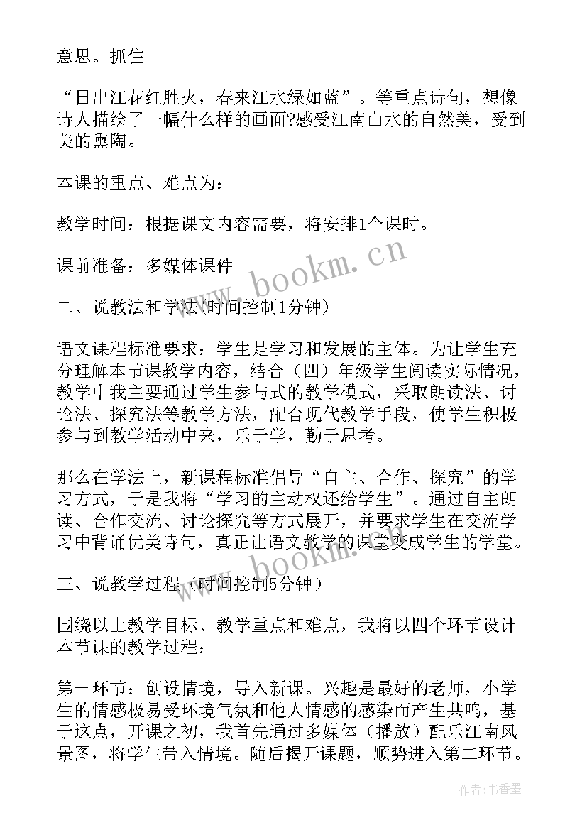 2023年江南说课稿部编版(优质5篇)