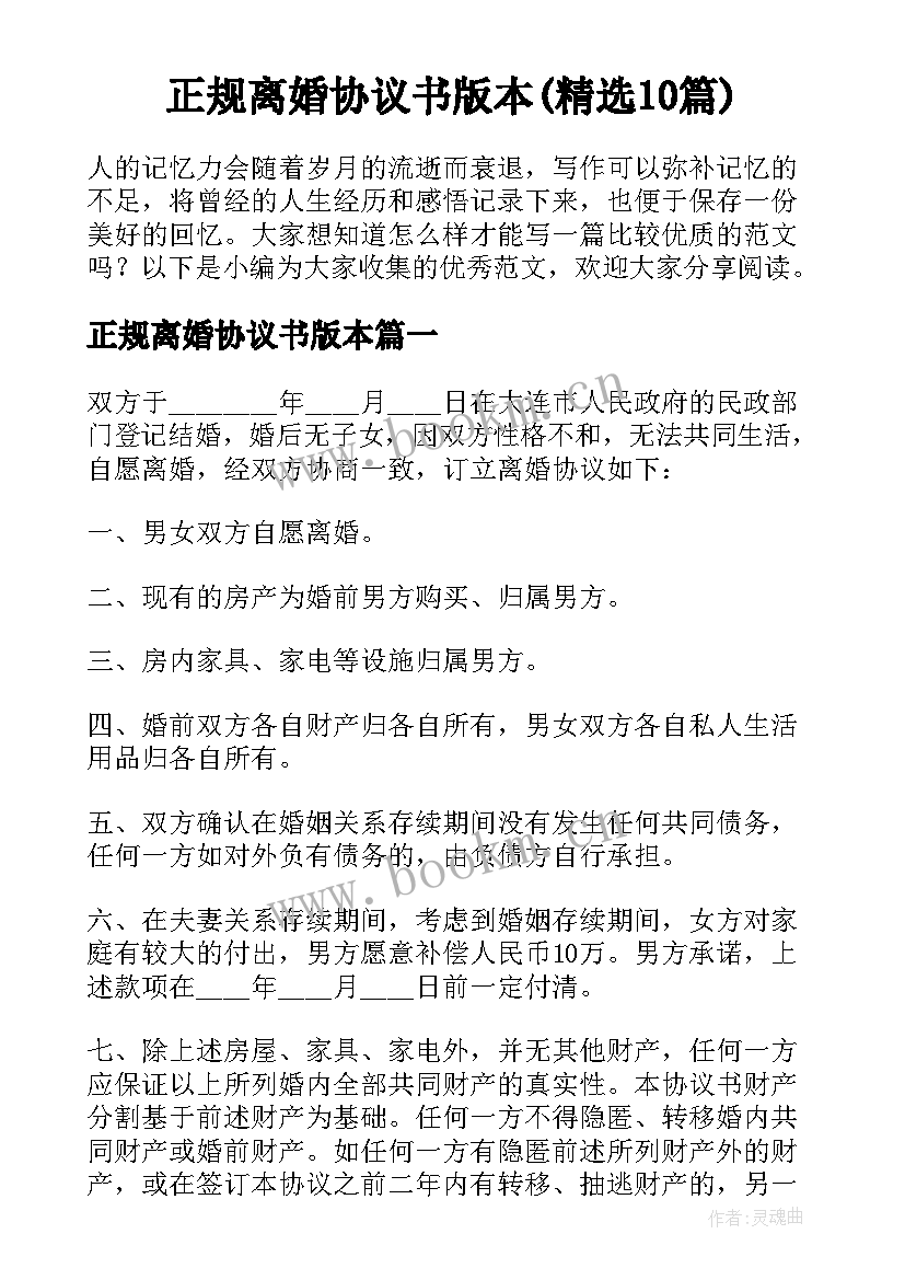 正规离婚协议书版本(精选10篇)