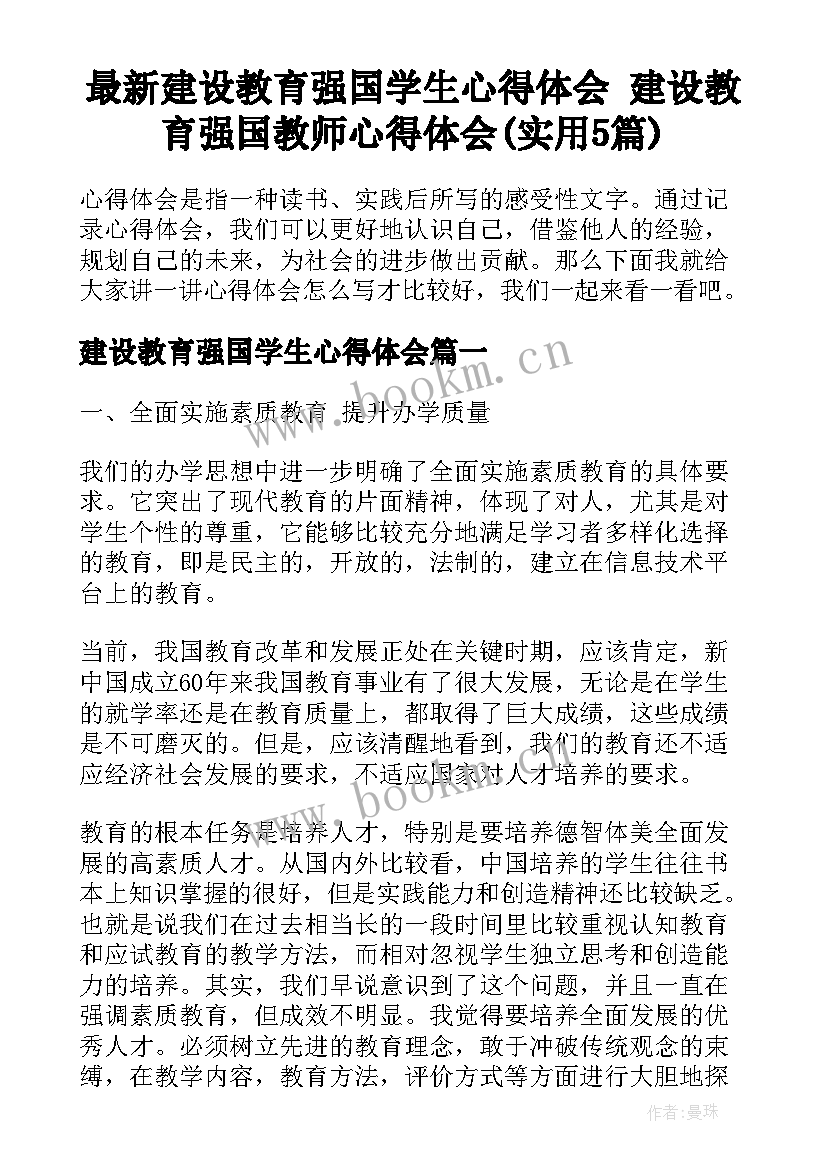 最新建设教育强国学生心得体会 建设教育强国教师心得体会(实用5篇)