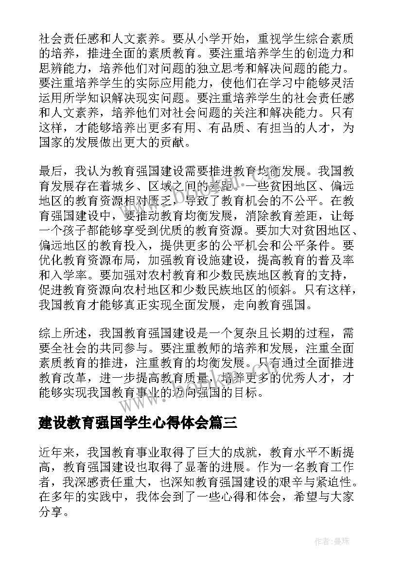 最新建设教育强国学生心得体会 建设教育强国教师心得体会(实用5篇)