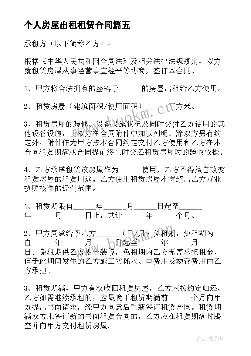 2023年个人房屋出租租赁合同 个人房屋出租合同简单版(实用5篇)