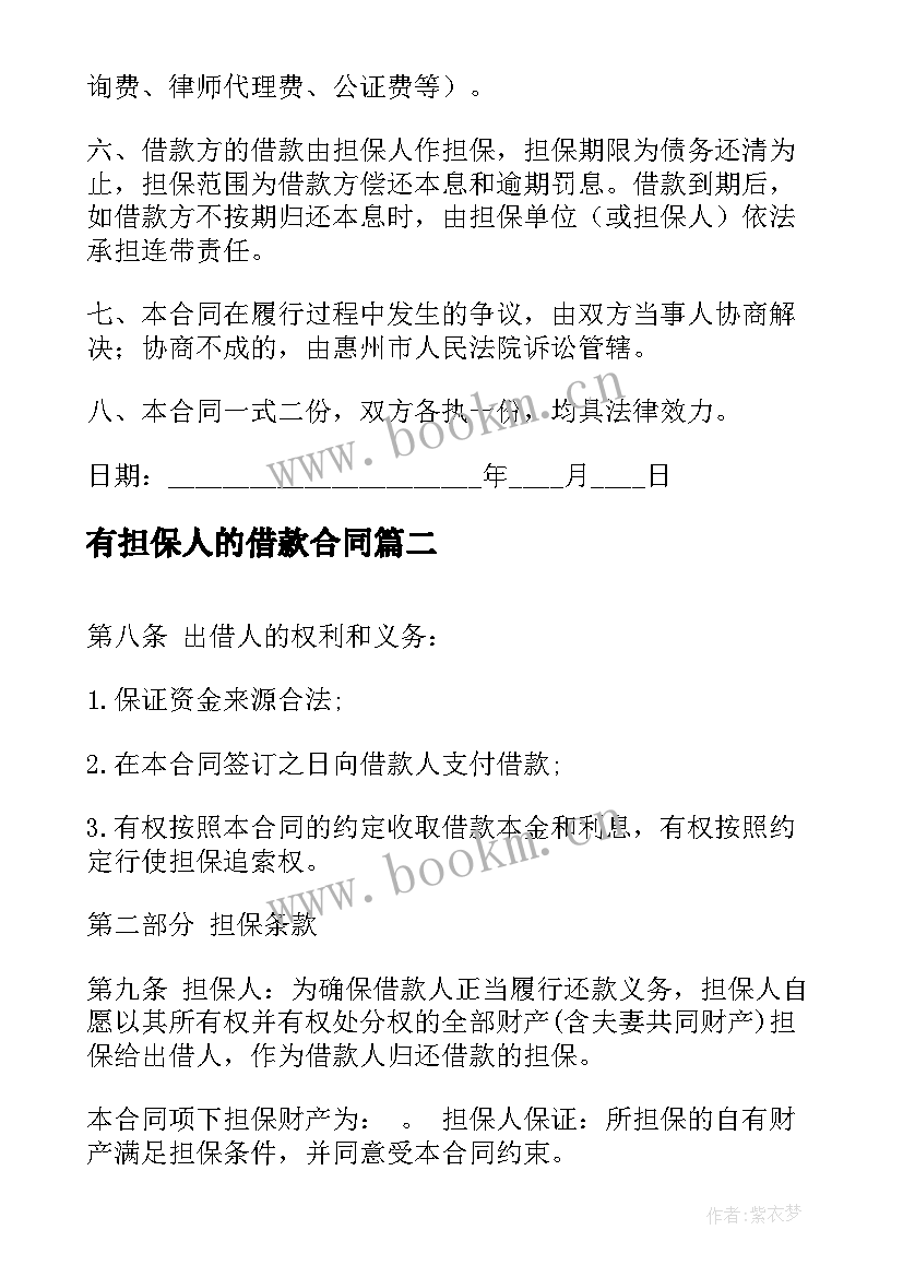 2023年有担保人的借款合同 带担保人的借款合同(模板5篇)