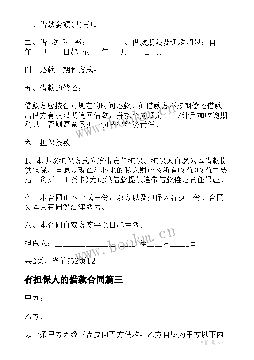 2023年有担保人的借款合同 带担保人的借款合同(模板5篇)