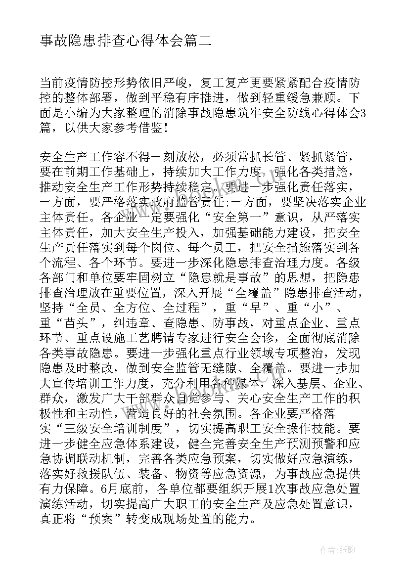 事故隐患排查心得体会 隐患排查心得体会(优质5篇)