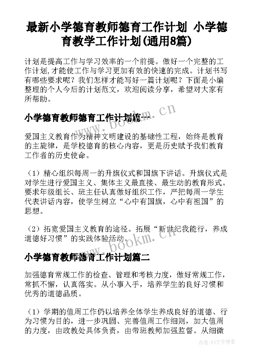 最新小学德育教师德育工作计划 小学德育教学工作计划(通用8篇)