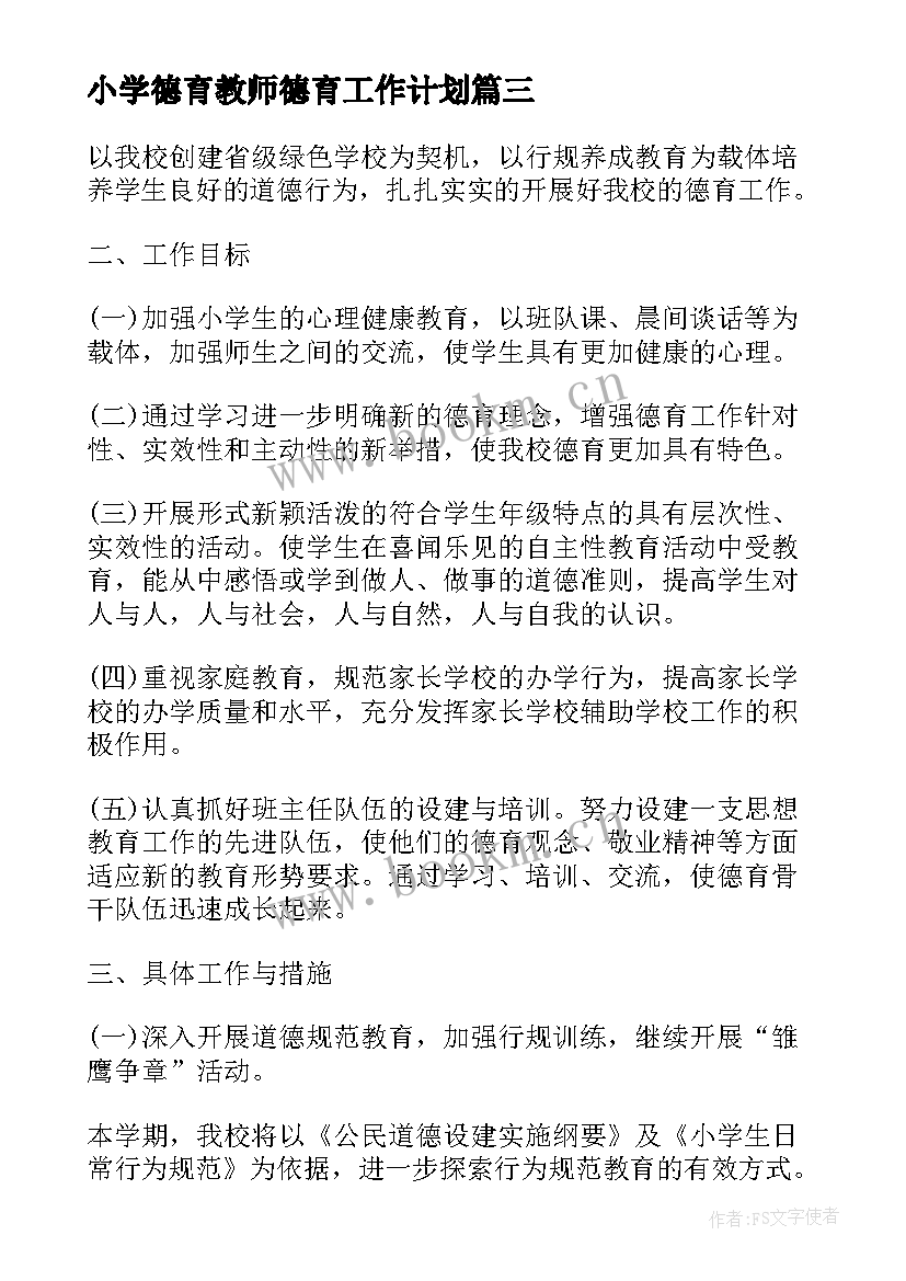 最新小学德育教师德育工作计划 小学德育教学工作计划(通用8篇)