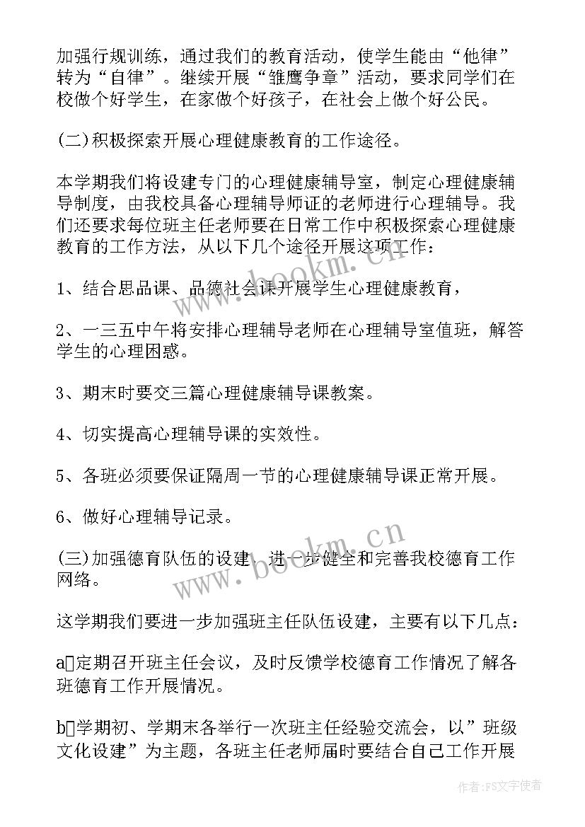 最新小学德育教师德育工作计划 小学德育教学工作计划(通用8篇)