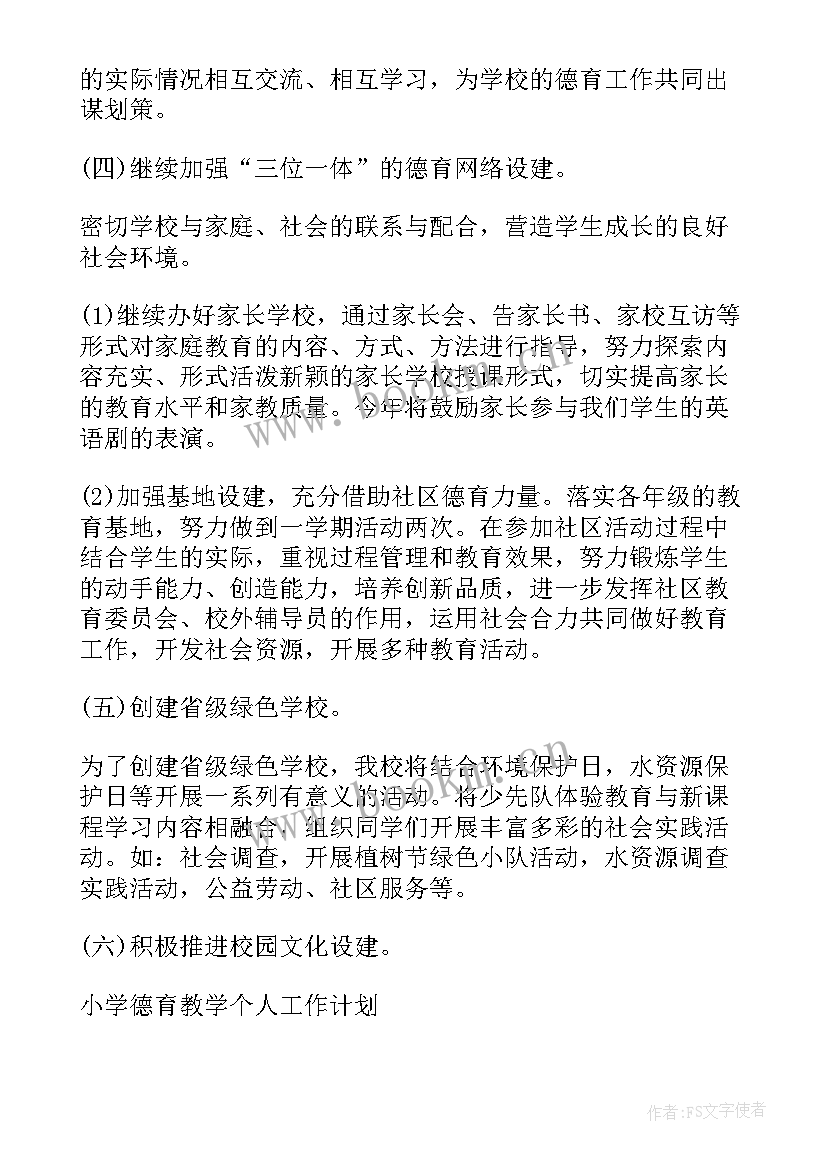 最新小学德育教师德育工作计划 小学德育教学工作计划(通用8篇)