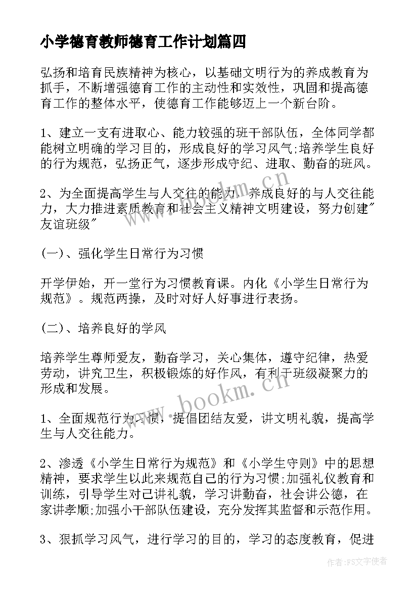 最新小学德育教师德育工作计划 小学德育教学工作计划(通用8篇)