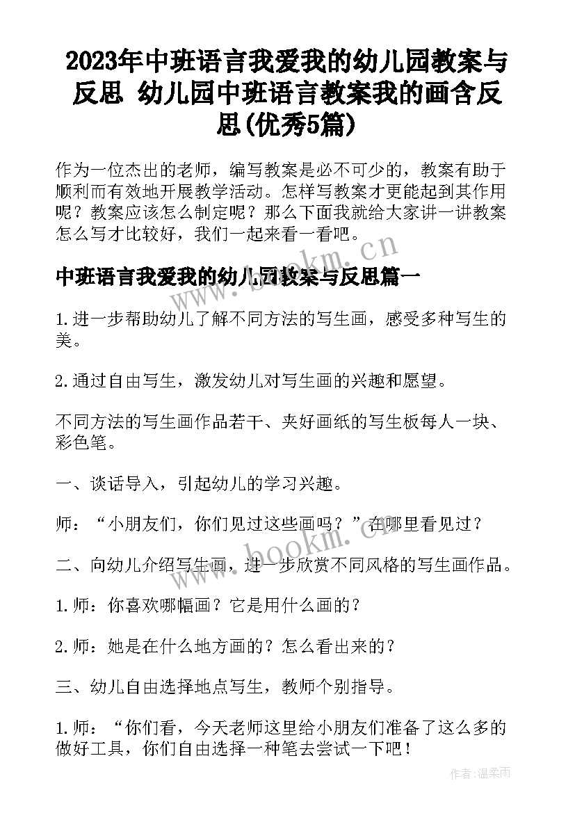 2023年中班语言我爱我的幼儿园教案与反思 幼儿园中班语言教案我的画含反思(优秀5篇)