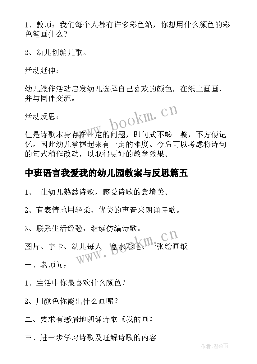 2023年中班语言我爱我的幼儿园教案与反思 幼儿园中班语言教案我的画含反思(优秀5篇)