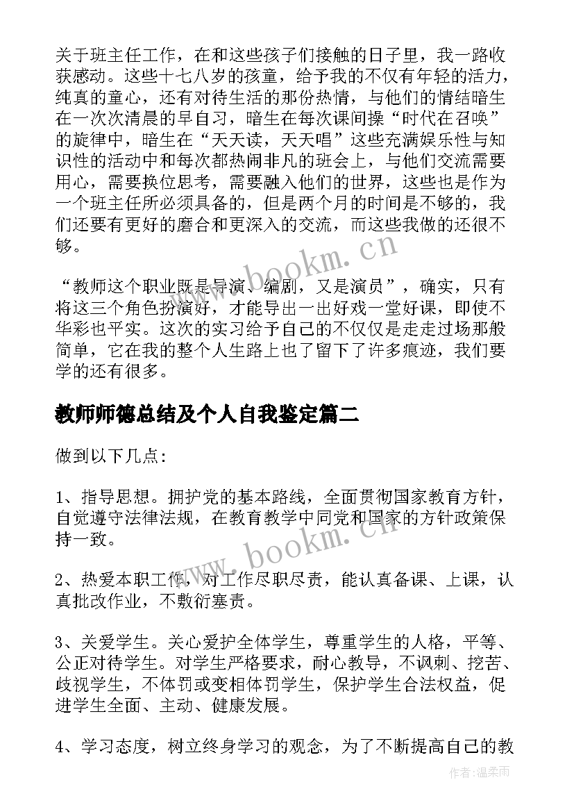 教师师德总结及个人自我鉴定 教师师德的个人自我鉴定(实用5篇)