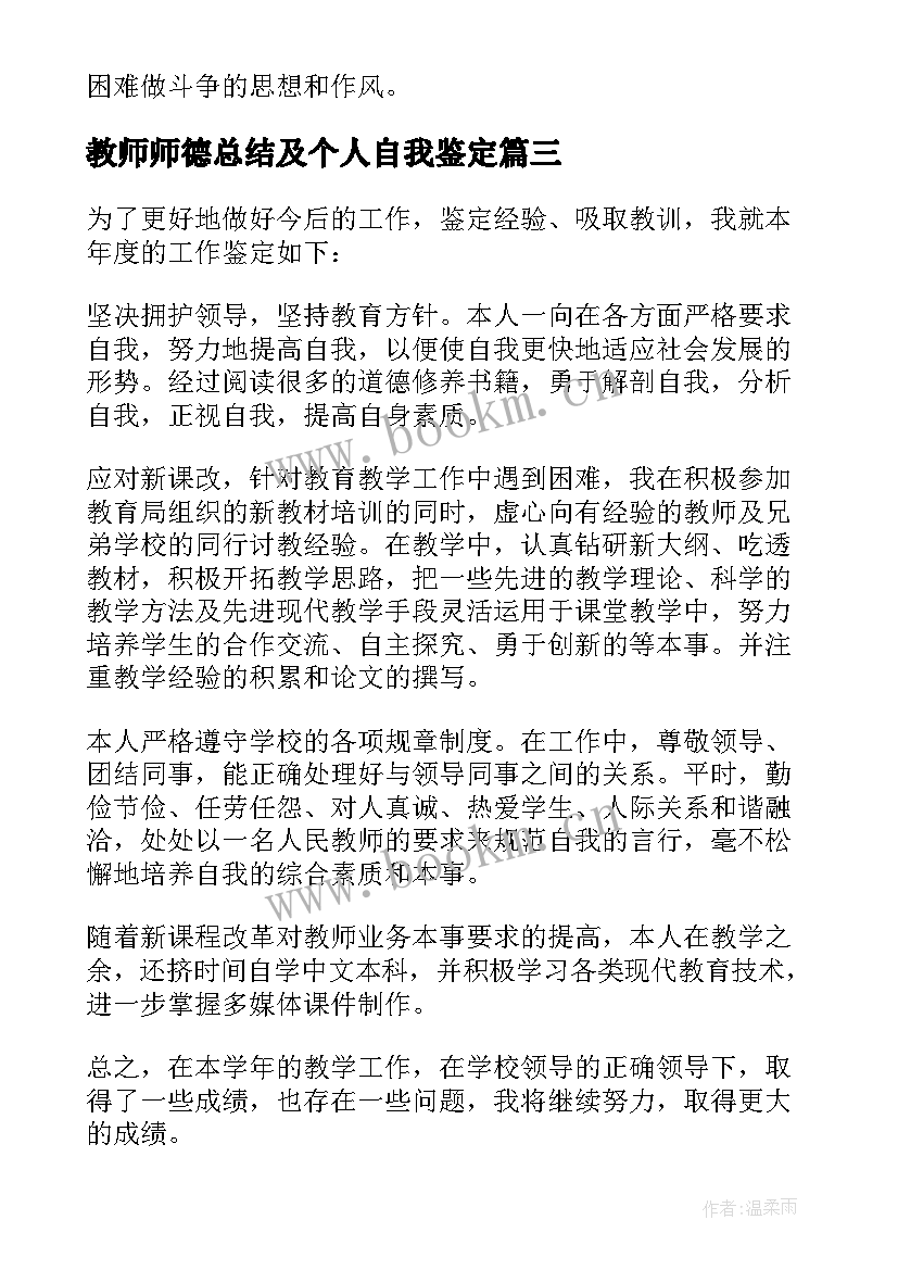 教师师德总结及个人自我鉴定 教师师德的个人自我鉴定(实用5篇)