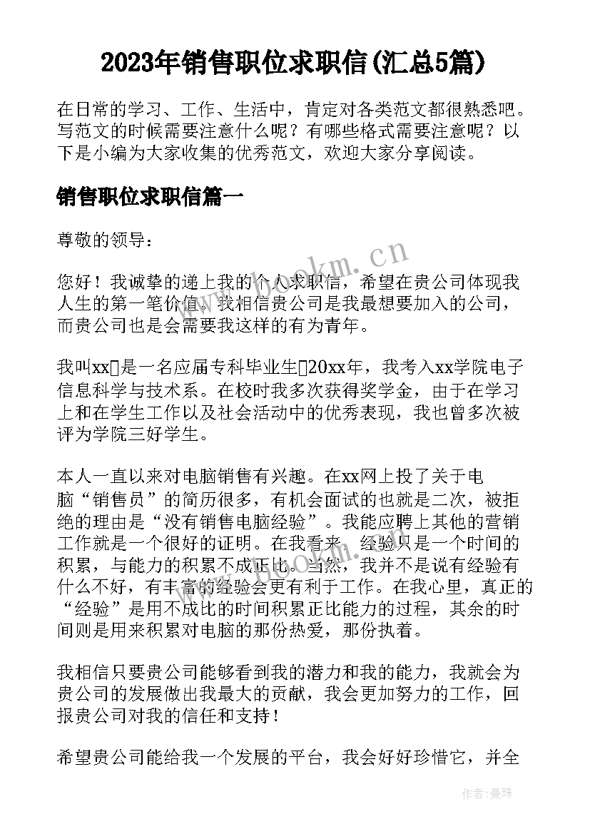 2023年销售职位求职信(汇总5篇)