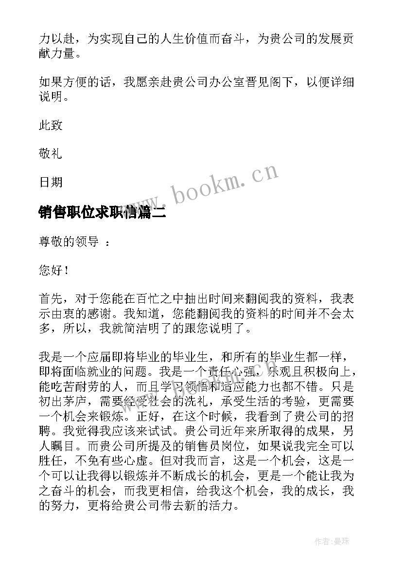 2023年销售职位求职信(汇总5篇)