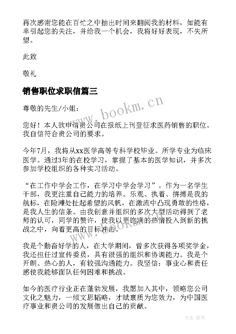 2023年销售职位求职信(汇总5篇)