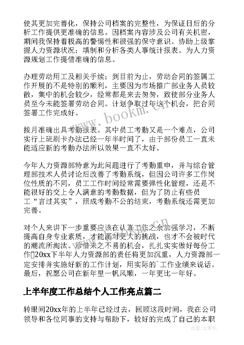 最新上半年度工作总结个人工作亮点(优质5篇)