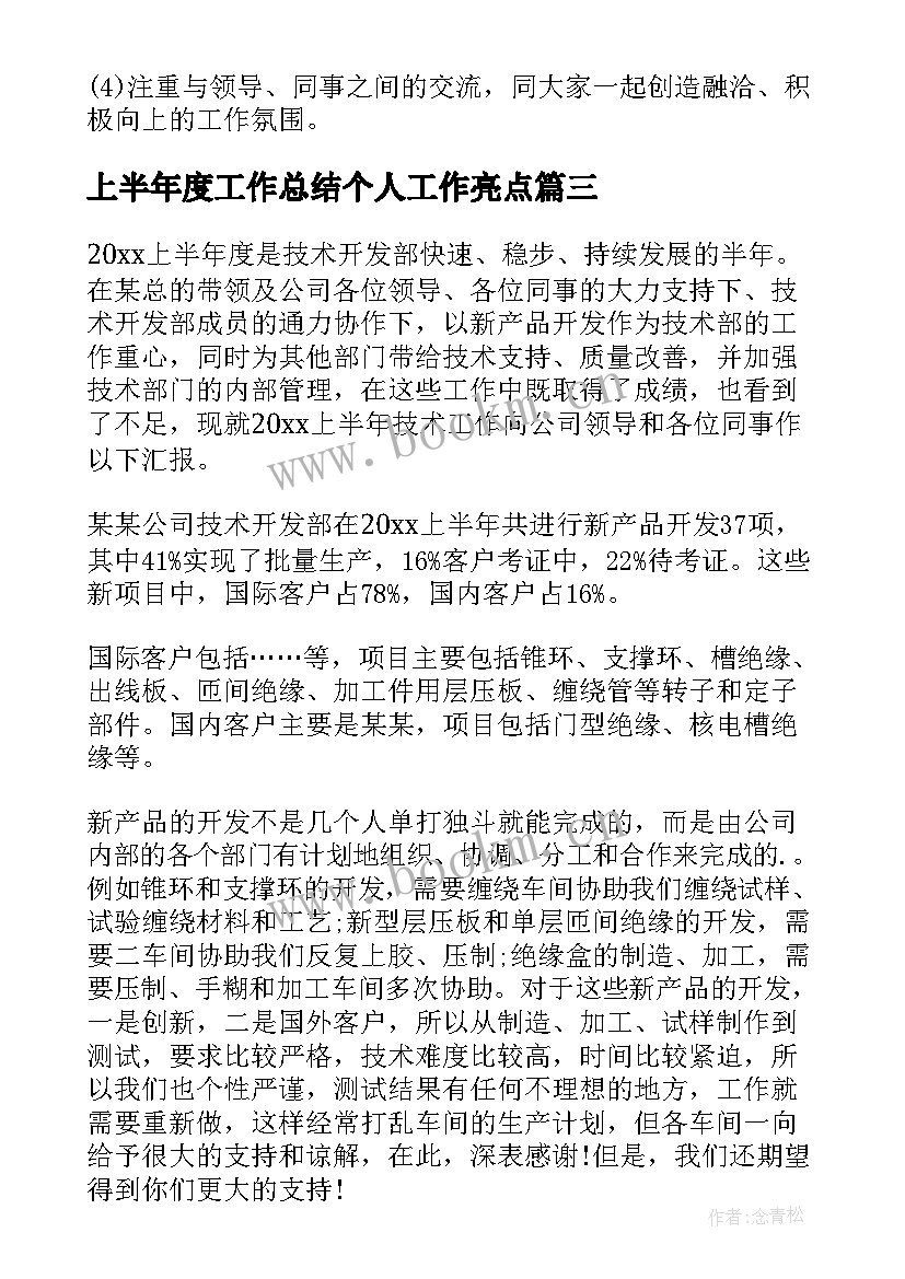 最新上半年度工作总结个人工作亮点(优质5篇)