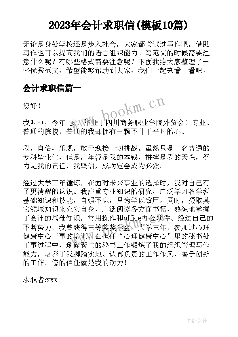 2023年会计求职信(模板10篇)