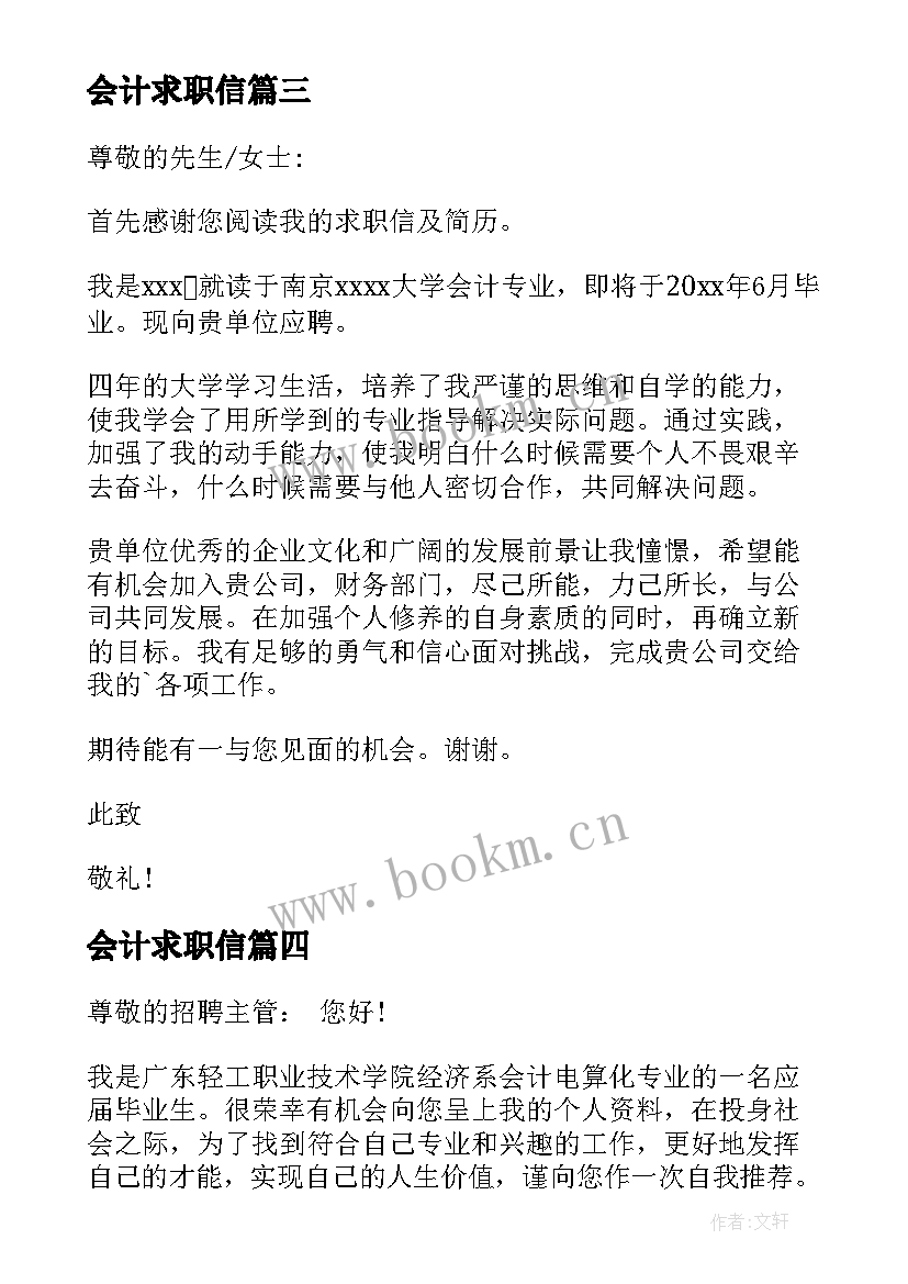 2023年会计求职信(模板10篇)