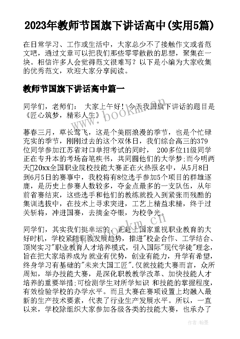 2023年教师节国旗下讲话高中(实用5篇)