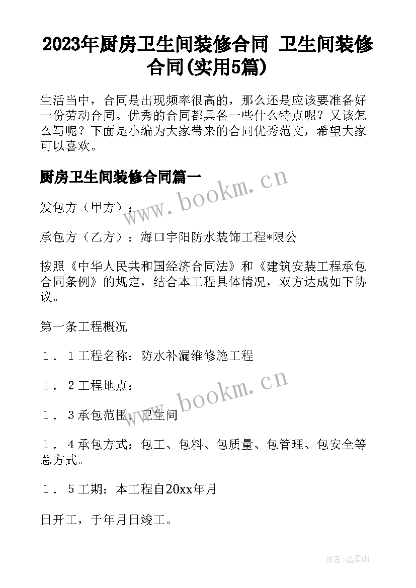 2023年厨房卫生间装修合同 卫生间装修合同(实用5篇)