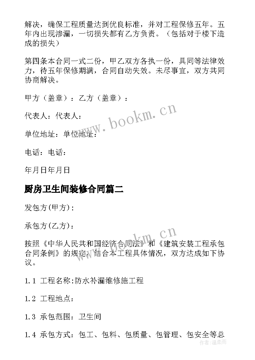 2023年厨房卫生间装修合同 卫生间装修合同(实用5篇)