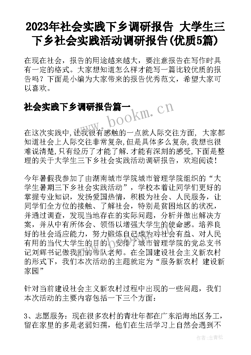 2023年社会实践下乡调研报告 大学生三下乡社会实践活动调研报告(优质5篇)