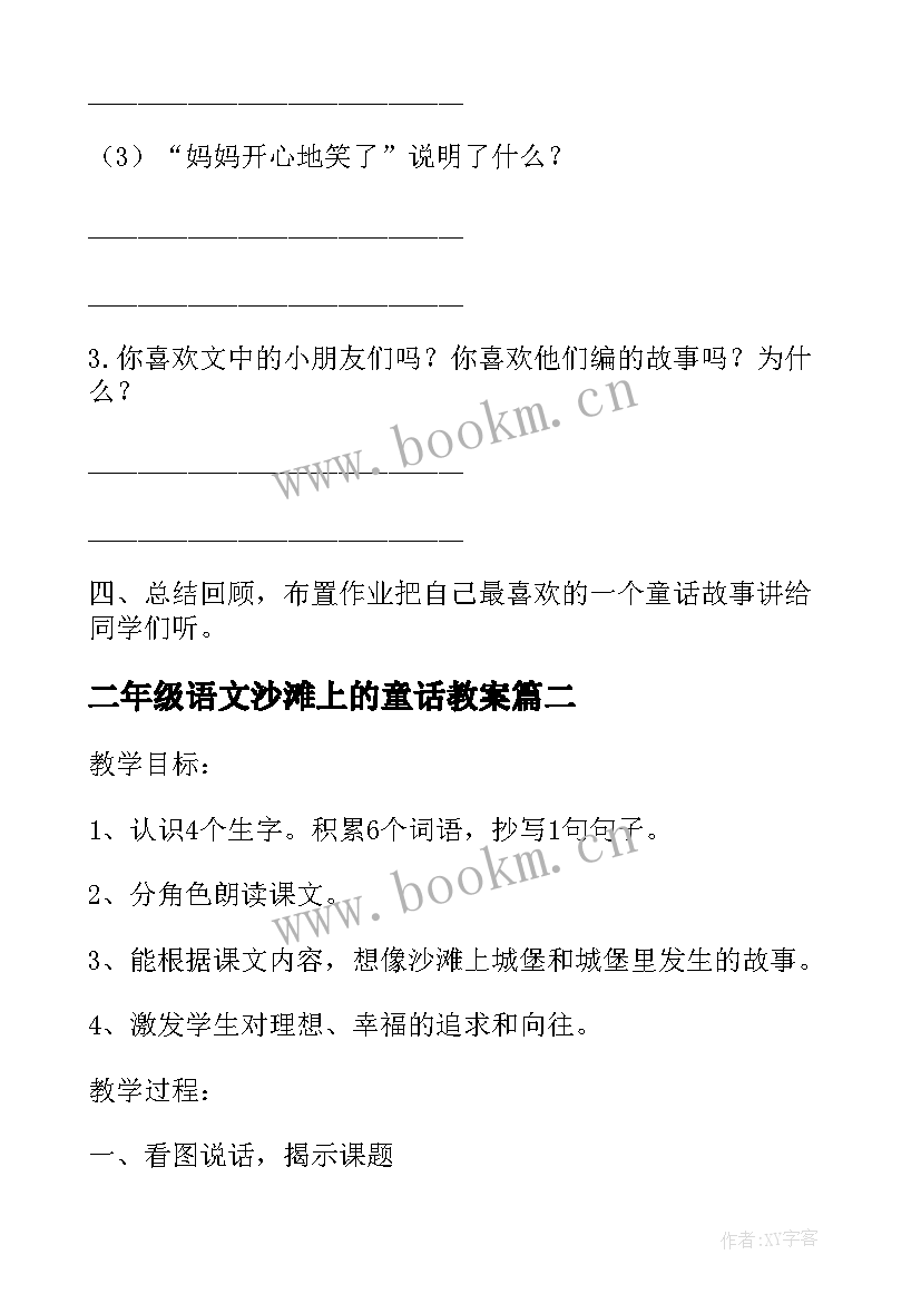 最新二年级语文沙滩上的童话教案(优质5篇)