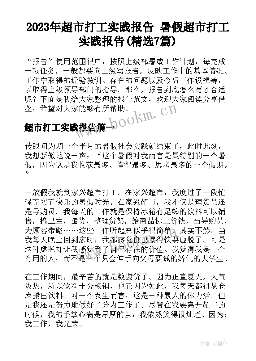 2023年超市打工实践报告 暑假超市打工实践报告(精选7篇)