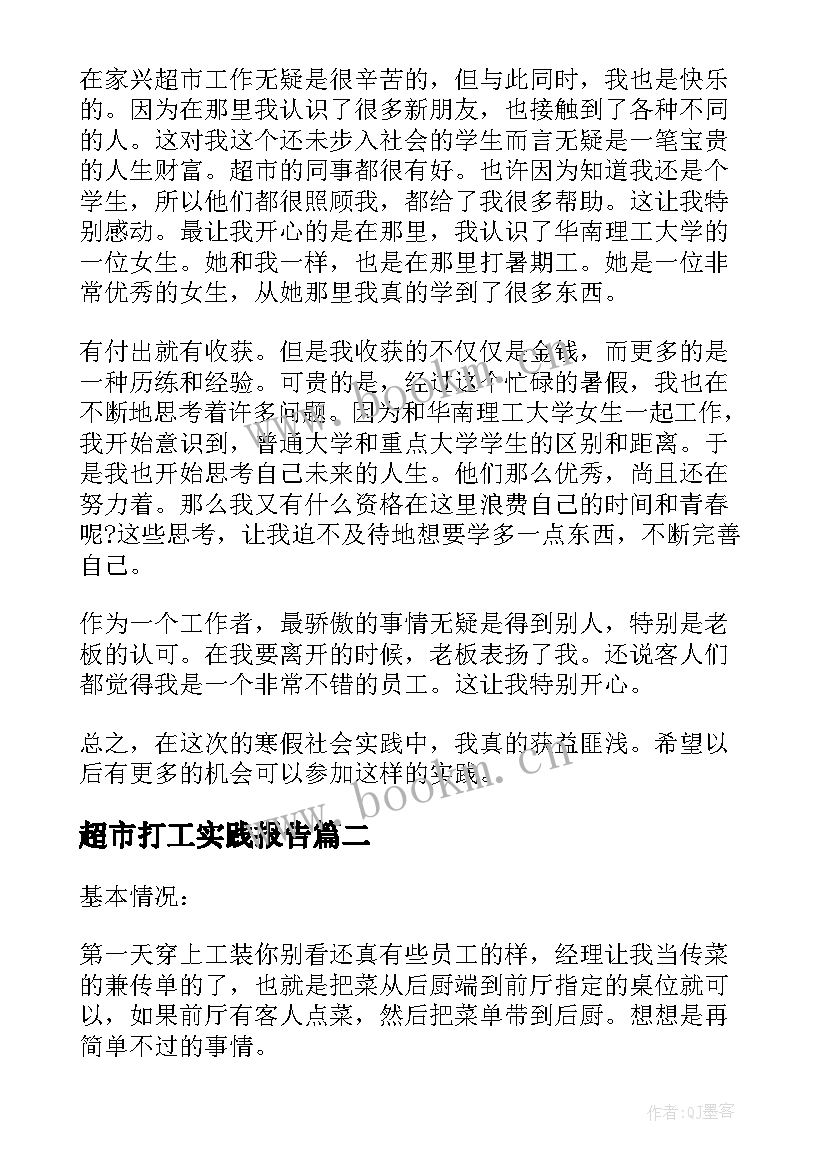 2023年超市打工实践报告 暑假超市打工实践报告(精选7篇)